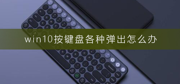 怎么处理win10键盘弹出问题？