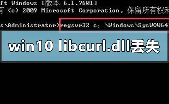 win10电脑缺失libcurl.dll应该怎么处理