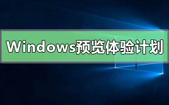 如何解决Win10缺少Windows预览体验计划的问题