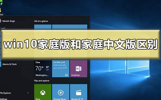 家庭版和家庭中文版的windows10有何区别？