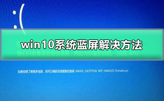如何解决win10系统蓝屏问题
