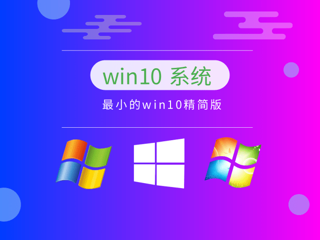 哪个版本的Win10最稳定流畅？