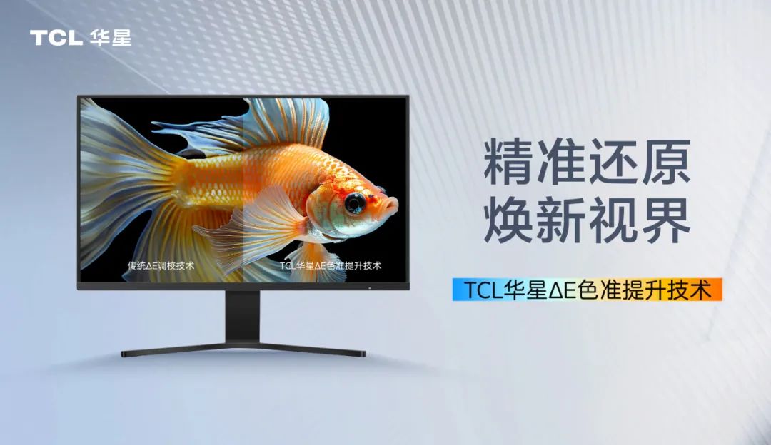 业内首家,TCL 华星成功研发 ΔE 屏幕色准提升技术