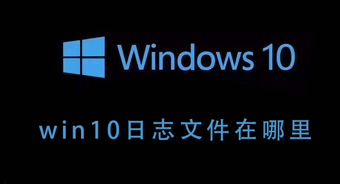 win10的日志文件存储位置在哪里