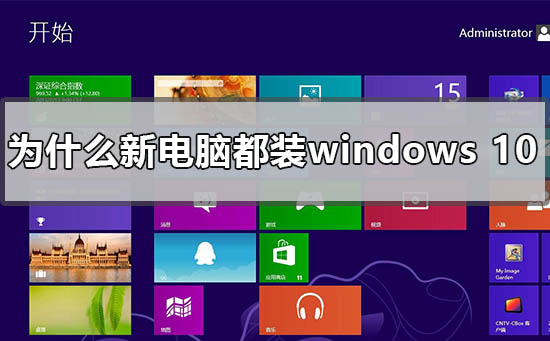 为何大多数新买的电脑都预装Windows 10？