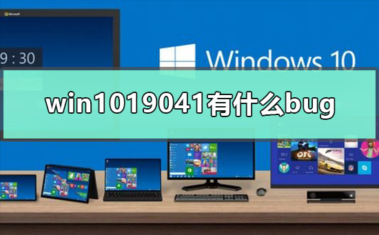 了解win1019041存在的错误