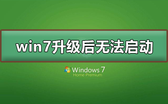 升级后WIN7系统无法启动