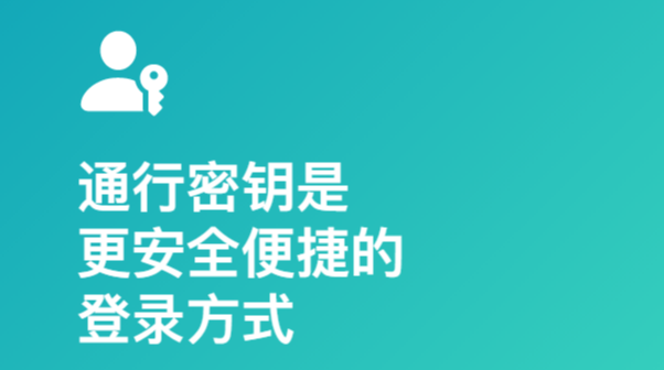 无需密码，iOS16通过通行密钥实现无密码登录网站或App的技巧