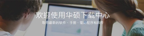 如何正确安装华硕驱动程序