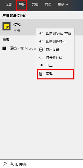 如何卸载Win10的便签应用程序