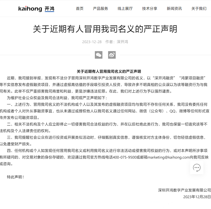 深开鸿：有不法分子冒用公司名义发布“鸿蒙项目融资”虚假项目，涉嫌违法犯罪