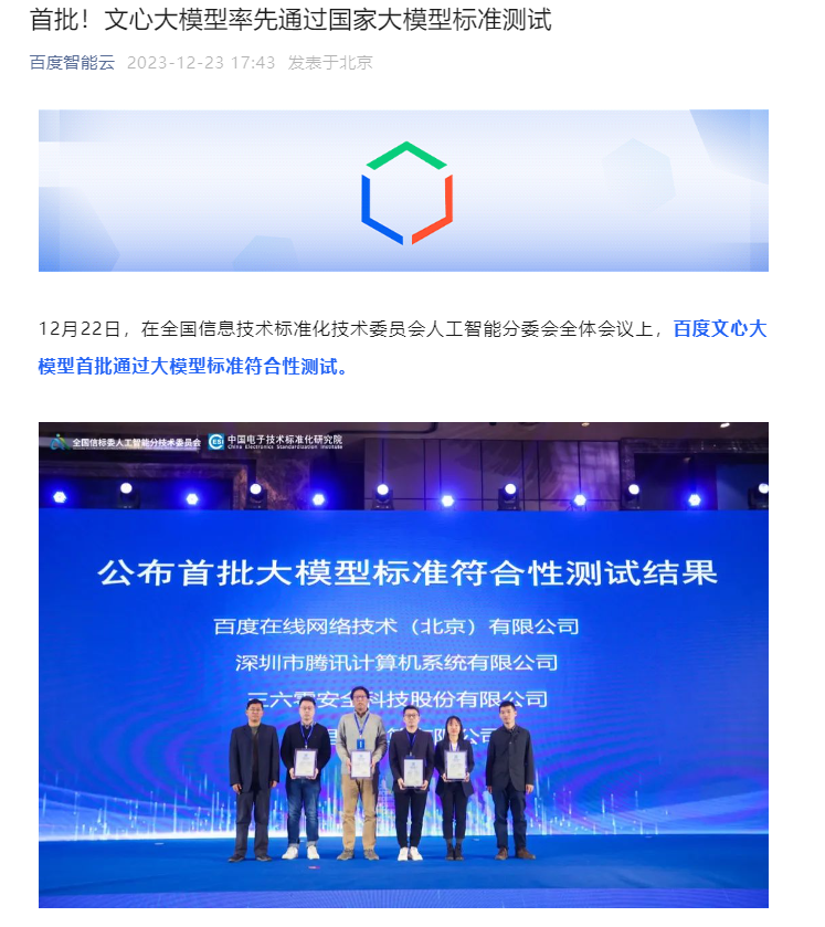 百度文心大模型通过国家大模型标准测试，用户数已达7000万人以上