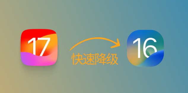 是否可以在升级至iOS17后降级至iOS16？分享如何退回iOS16的方法教程