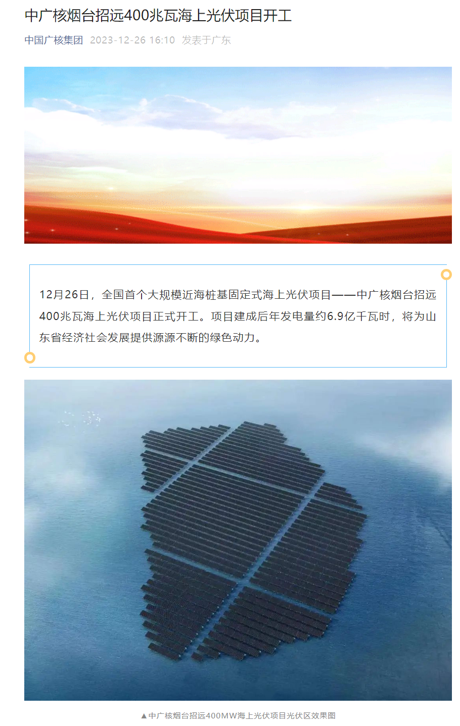 全国首个大规模近海桩基固定式海上光伏项目开工，年发电量约 6.9 亿千瓦时