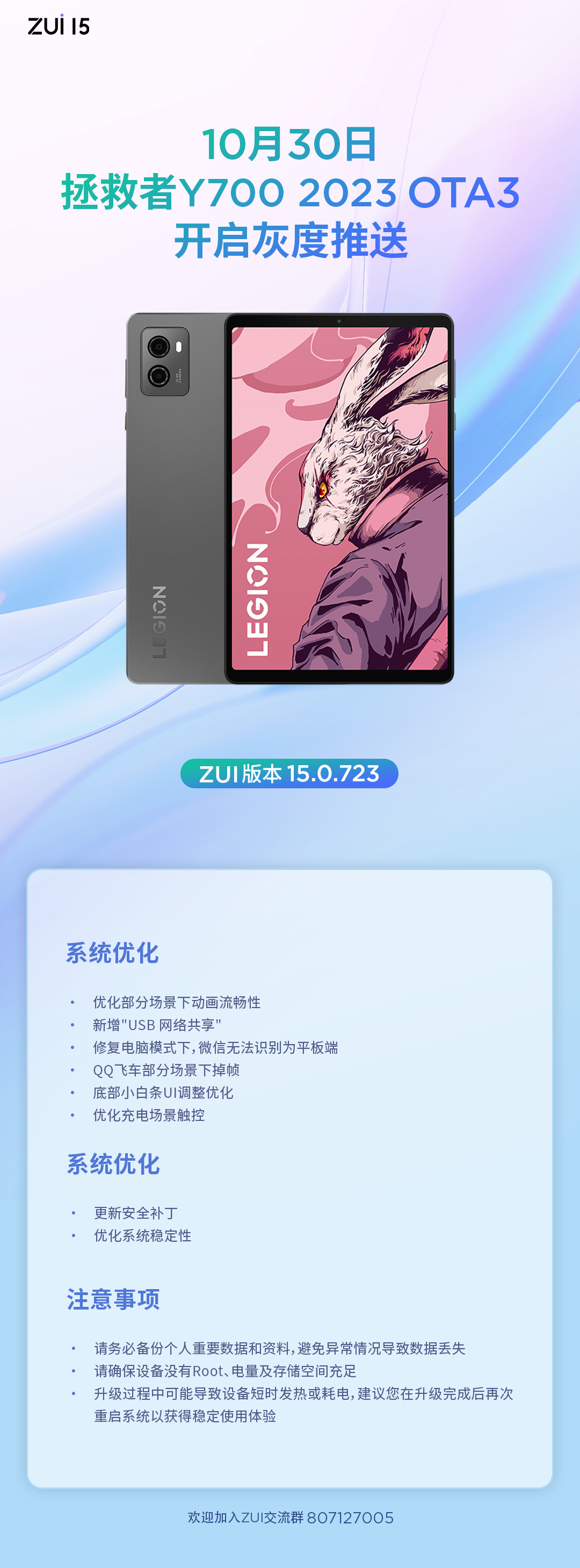 联想拯救者 Y700 2023 平板推送 ZUI 15.0.723 系统灰度测试：新增“USB 网络共享”，改进底部小白条体验