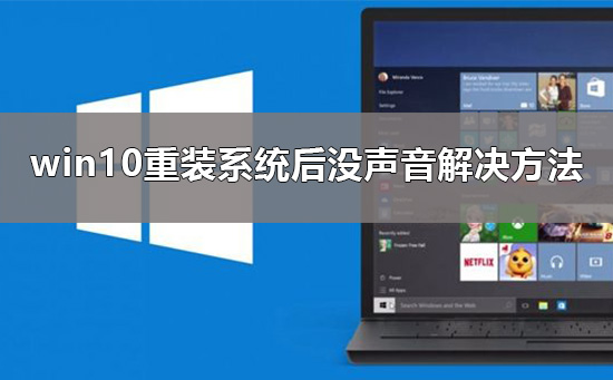 系统重装后无法听到声音，如何解决？