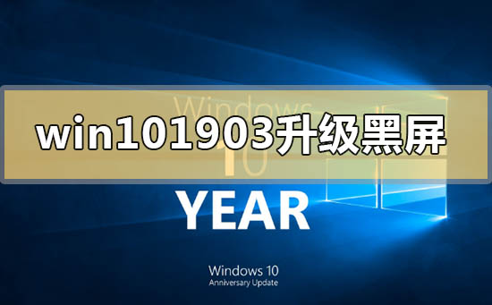 解决win10版本1903更新升级后出现的黑屏问题