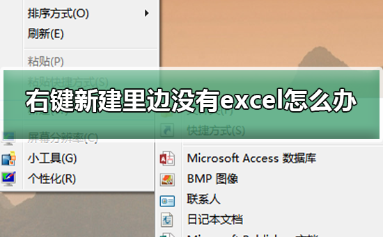 解决方法：无法找到Excel的新建选项