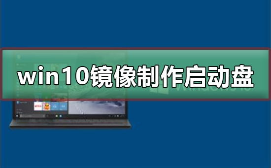 制作win10启动盘的u盘镜像