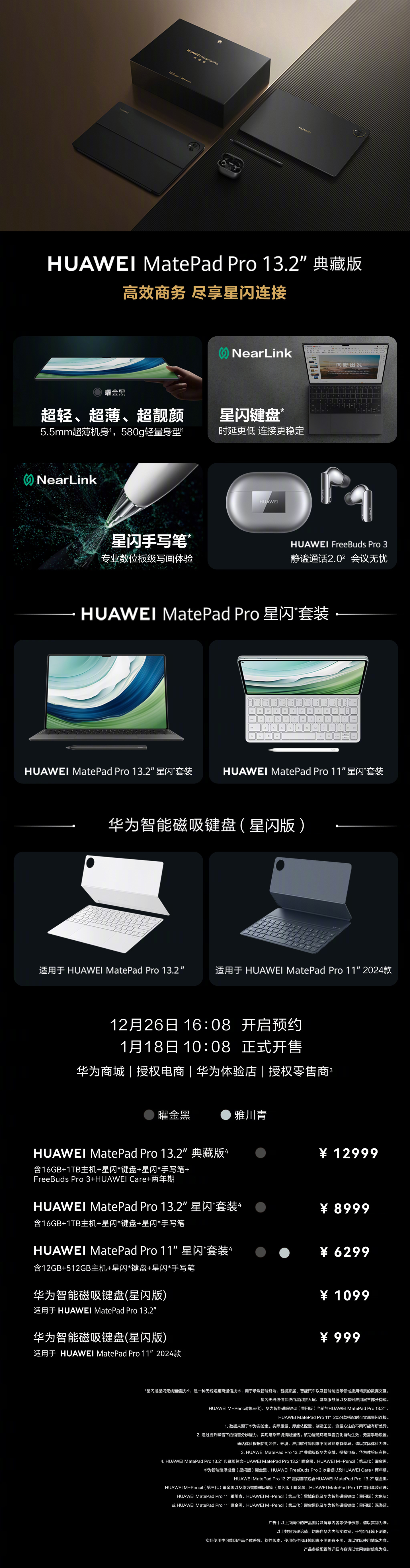 首发星闪键盘，华为 MatePad Pro 13.2/11 英寸新套装发布