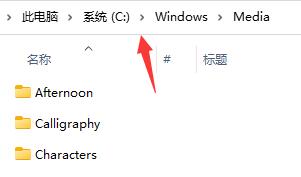 如何设置Win11开机音乐