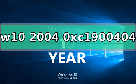 如何处理win10版本2004更新时出现的0xc1900404错误代码