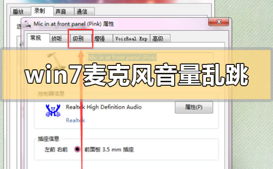 解决win7中麦克风音量自动调节的问题