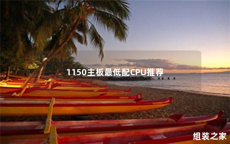 最佳低配CPU选择的1150主板