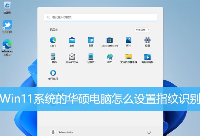 如何在华硕电脑上解决指纹识别无法使用的问题
