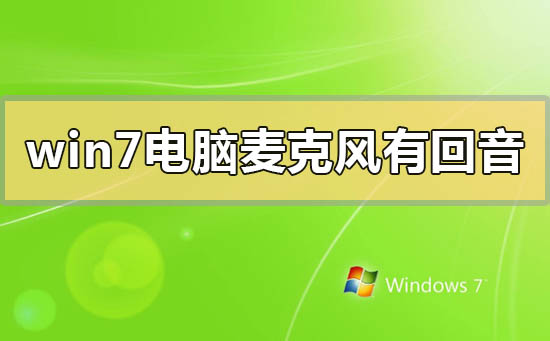 如何修复Win7电脑麦克风回音问题