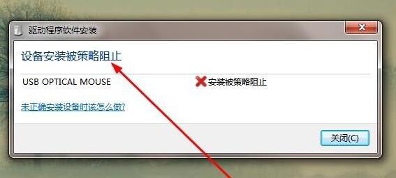 解决被策略阻止的win7驱动安装问题