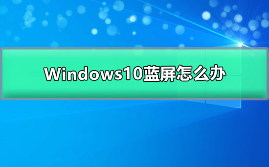 应对Windows10蓝屏的措施