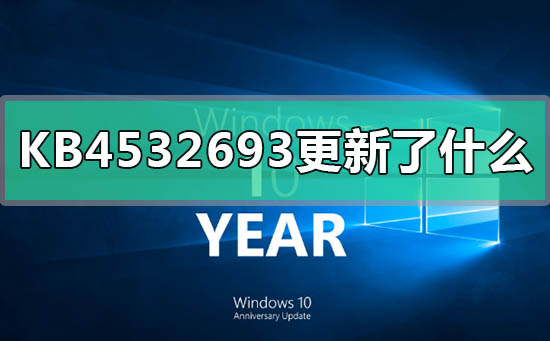 KB4532693更新的内容有哪些?