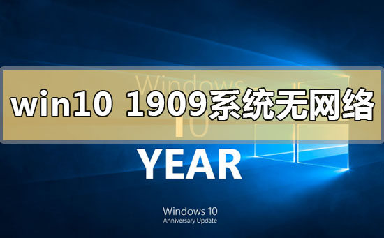 如何解决无法连接网络的问题：win10版本1909系统