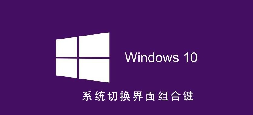 Win10系统的界面组合键切换方法有哪些？