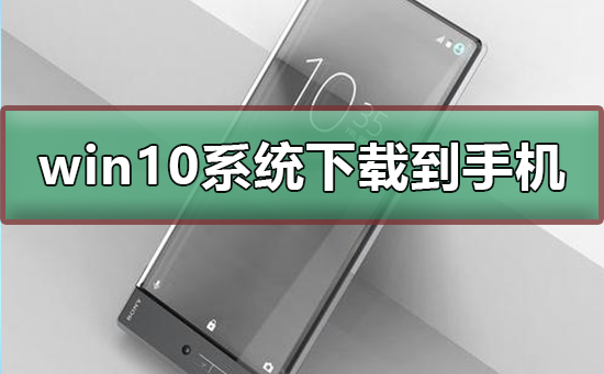 手机下载win10系统
