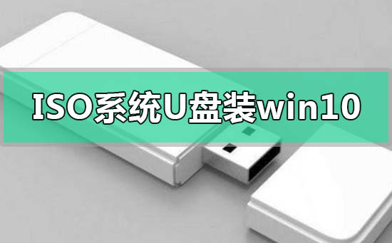 使用U盘安装Windows 10的ISO系统文件的方法