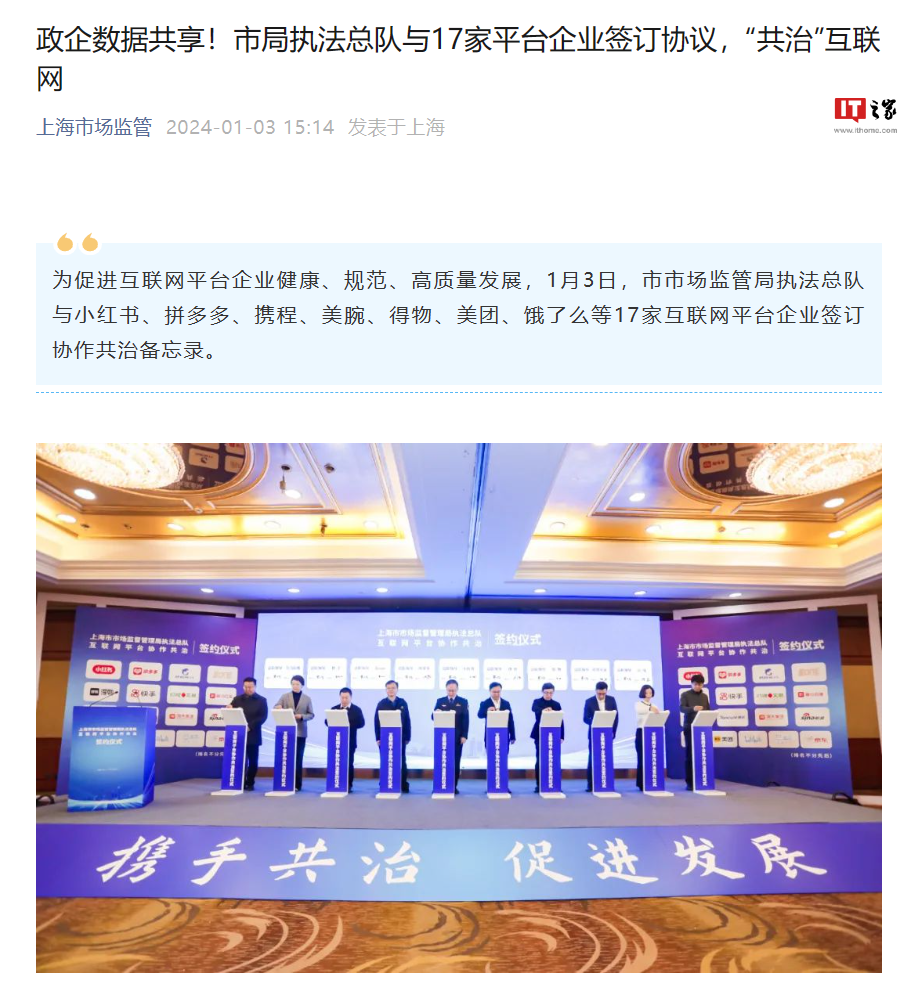 上海市监局与小红书、拼多多等 17 家平台企业签订协议，“共治”互联网