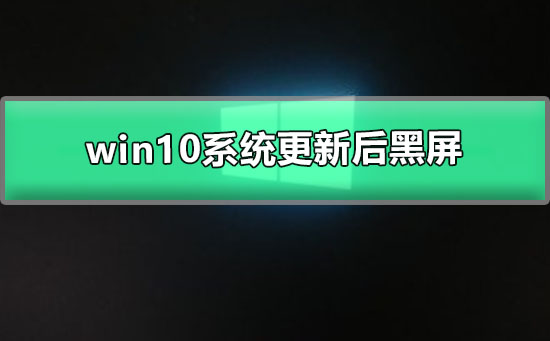 win10系统更新后显示屏变黑了
