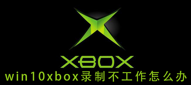 如何解决win10xbox录制无效的问题