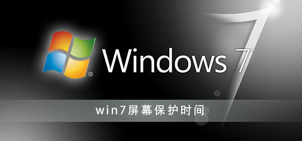 如何设置win7屏幕保护时间