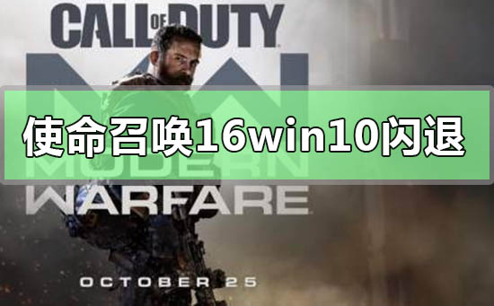 问：使命召唤16在Win10上闪退问题求解