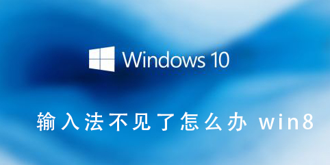 Win8系统输入法消失了怎么处理？