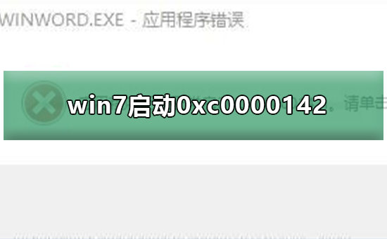 win7应用程序启动错误0xc0000142