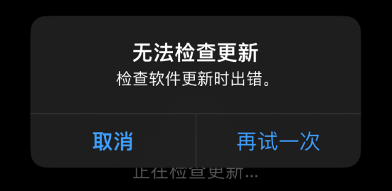iPhone无法更新，提示“无法检查更新”的解决方法
