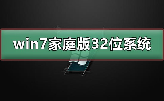 win7家庭版32位系统如何获取