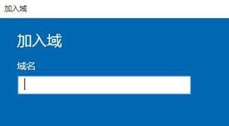 win10家庭版加域怎么加