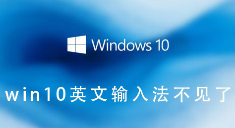 windows 10丢失了英文输入法