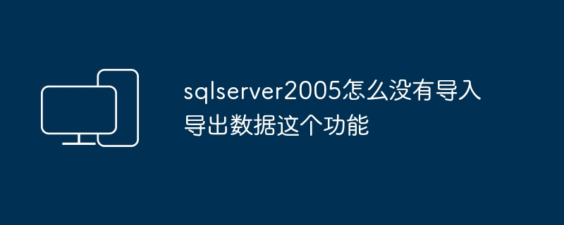sqlserver2005怎么没有导入导出数据这个功能