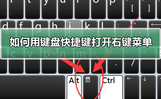 键盘快捷键如何打开右键菜单
